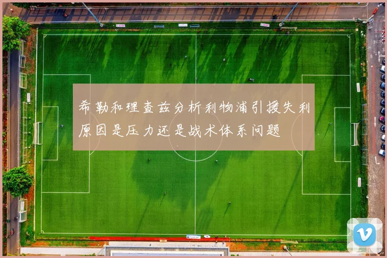 希勒和理查兹分析利物浦引援失利原因是压力还是战术体系问题