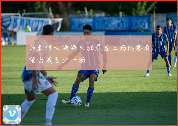 马刺信心满满文班最后三场比赛有望出战至少一场