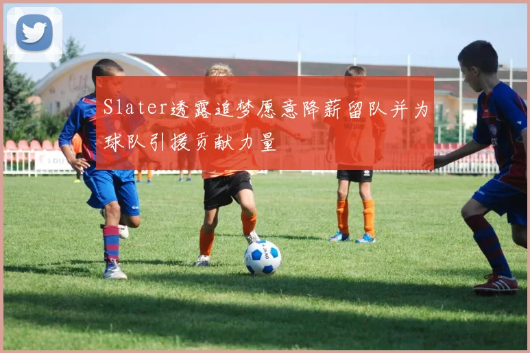 Slater透露追梦愿意降薪留队并为球队引援贡献力量