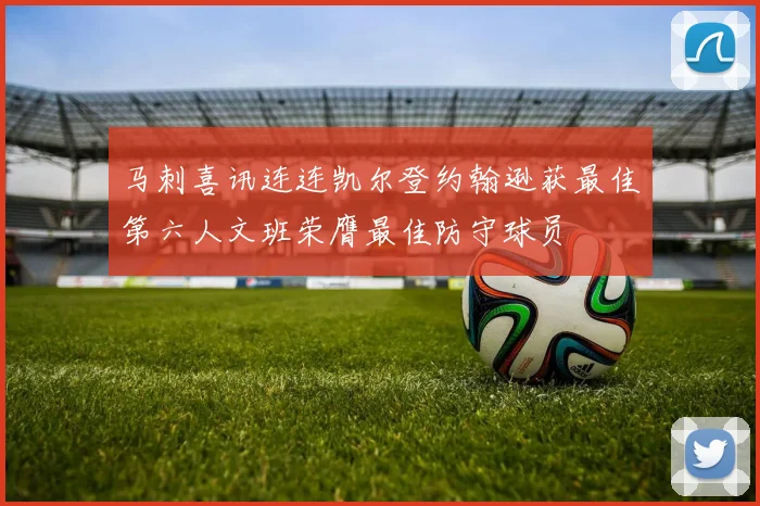 马刺喜讯连连凯尔登约翰逊获最佳第六人文班荣膺最佳防守球员