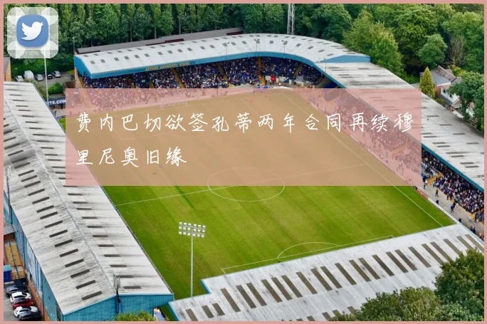 费内巴切欲签孔蒂两年合同再续穆里尼奥旧缘