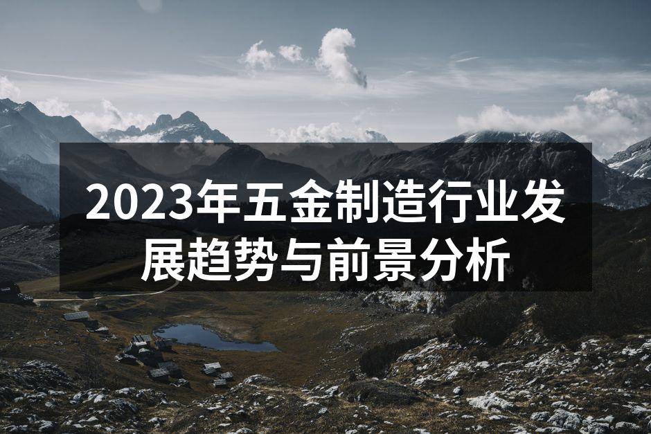 五金制造设备展示