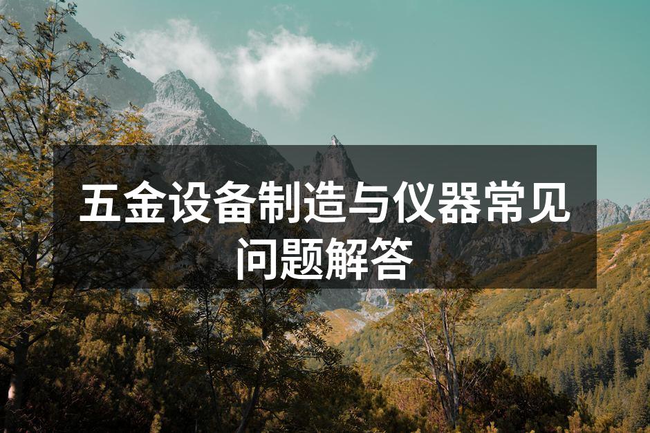 五金设备的选购要点